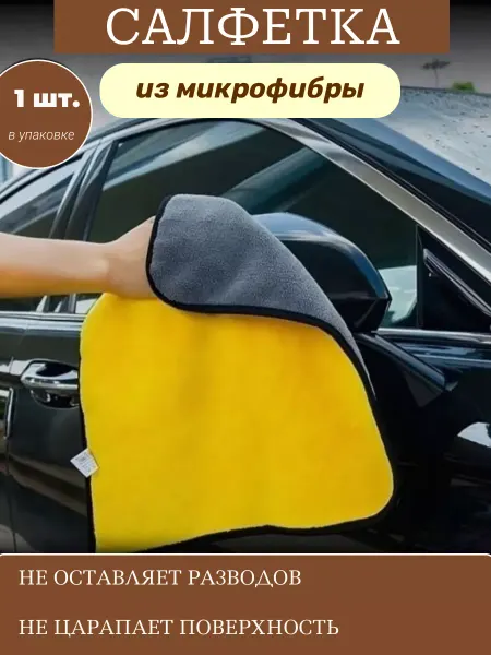 Салфетка для автомобиля