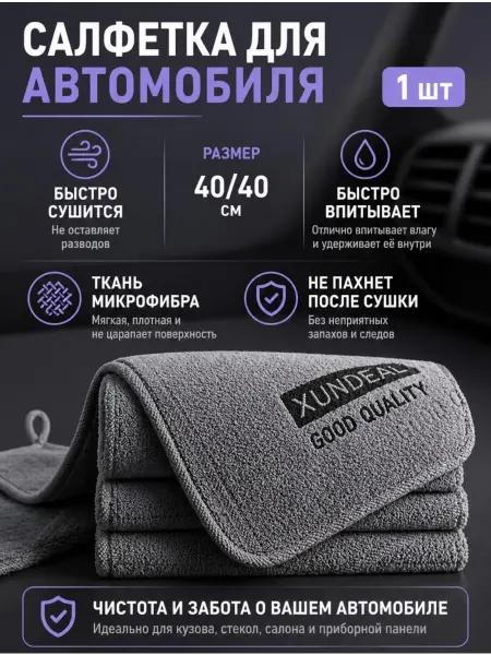Салфетка для авто 40*40
