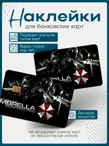 Наклейка на банковскую карту Корпорация Амбрелла