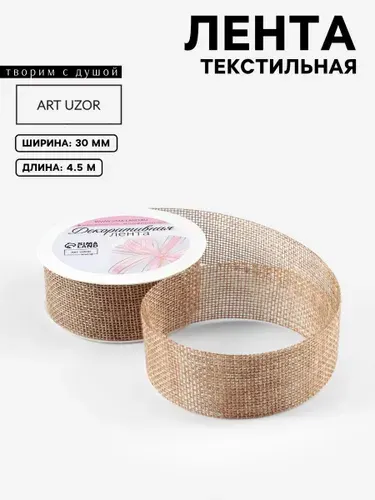 Лента декоративная из джута, 30 мм, 4,5 м, цвет бежевый