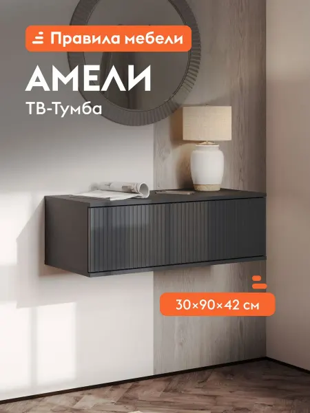 Тумба под телевизор Амели Мини Черный графит