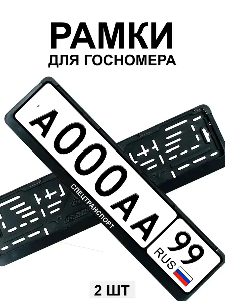 МобиФон Рамка для гос номера с надписью спецтранспорт