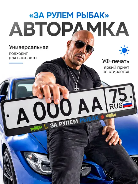 Сувенир Сервис Рамка на номер машины с надписью За рулем Рыбак