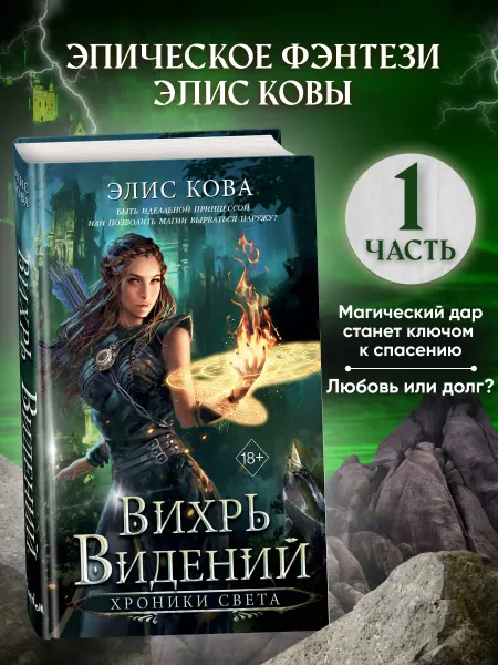 Хроники Света. Вихрь видений (#1)