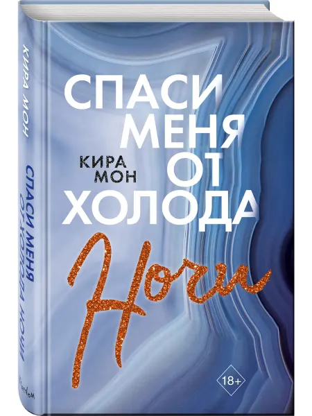 Эксмо Роман. Спаси меня от холода ночи (#2)