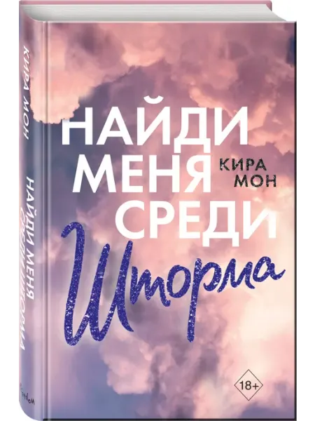 Эксмо Роман. Найди меня среди шторма (#3)