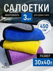 Микрофибра для авто - набор 3 шт, 30*40 см