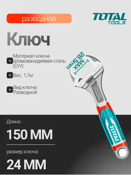 Разводной ключ 150мм 0-28.5мм TOTAL