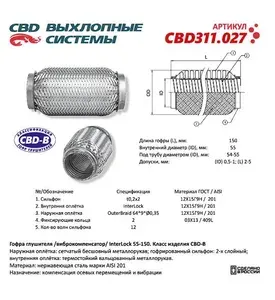 CBD Гофра глушителя 3х-сл InterLock 55-200. CBD311.028