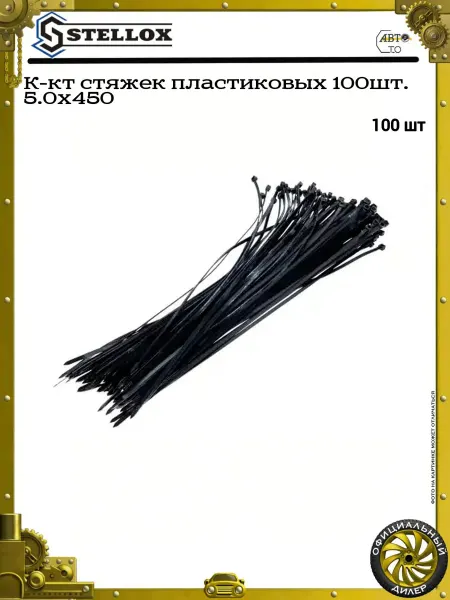 STELLOX К-кт стяжек пластиковых 100шт. 5.0х450
