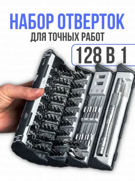 HadAndHadShop Набор инструментов отверток 128 в 1