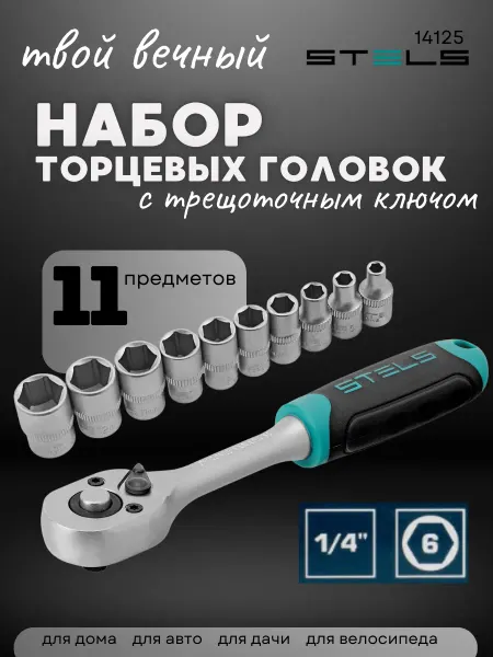 Stels Набор торцевых головок для авто 1 4" с трещоткой 14125