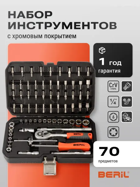 BERIL Набор головок 1 4" торцевых с трещоткой 70 пр. (17109)
