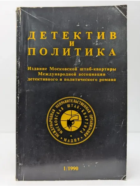 БУКИТИР Детектив и Политика. Выпуск № 1 1990