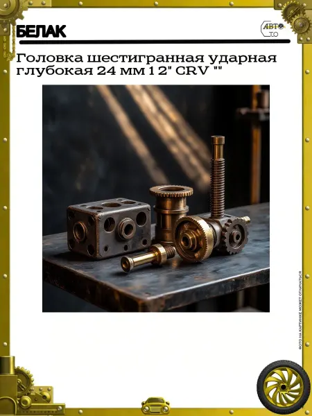 БЕЛАК Головка шестигранная ударная глубокая 24 мм 1 2" CRV ""