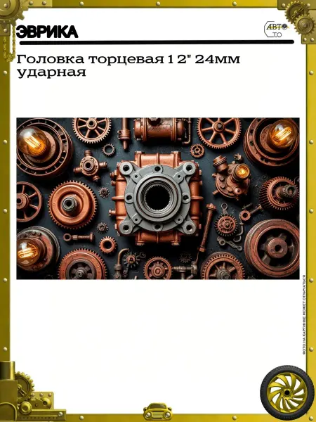 ЭВРИКА Головка торцевая 1 2" 24мм ударная