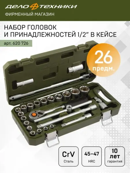 ДЕЛО ТЕХНИКИ Набор головок и принадлежностей 1 2", 26 предм, 620726