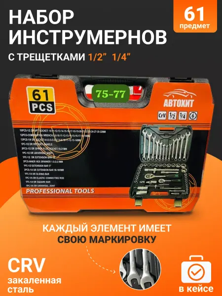 Автохит Набор инструмента 1 2" и 1 4" 61 предмет