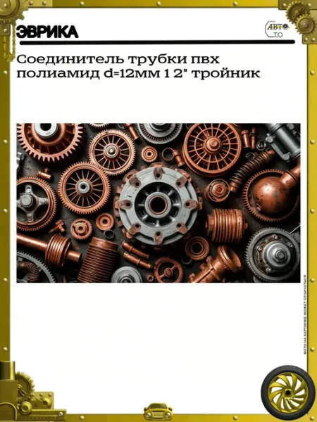 ЭВРИКА Соединитель трубки пвх полиамид d=12мм 1 2" тройник