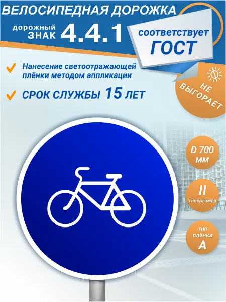 Зелёный светофор Знак дорожный 4.4.1 Велосипедная дорожка