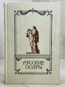 Не указано Русские поэты. Антология русской поэзии в 6 томах. Том 1