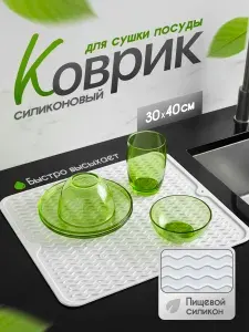 Коврик для сушки посуды 30*40 см, белый