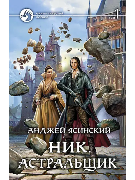 Альфа-Книга Ник. Астральщик. Том 1