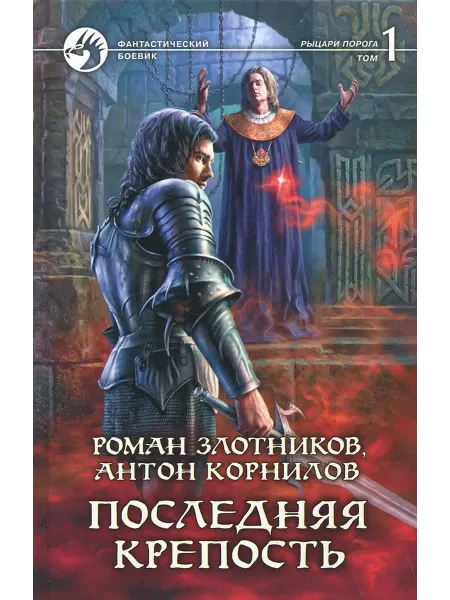 Альфа-Книга Последняя крепость. Том 1