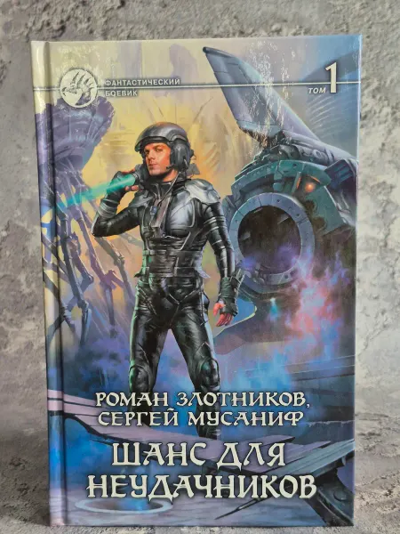 Альфа-Книга Шанс для неудачников. Том 1