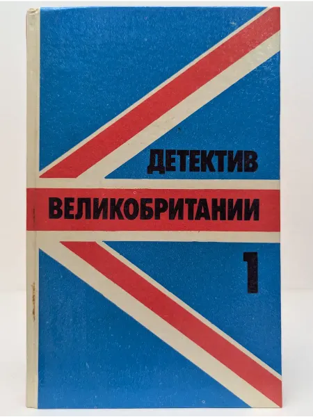 БУКИТИР Детектив Великобритании. Выпуск № 1