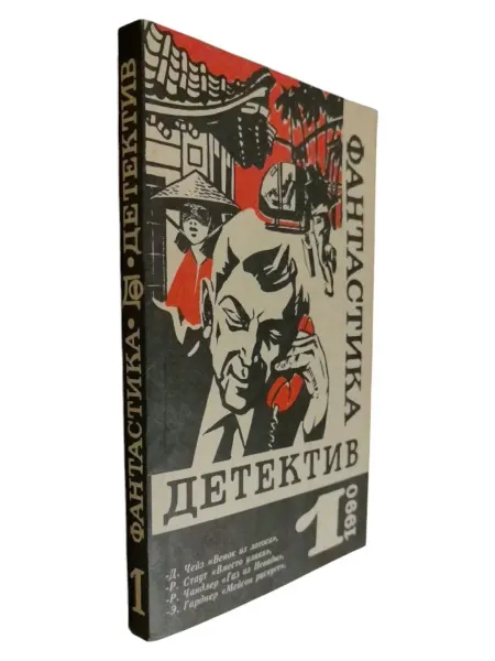 ПЕРЕПЛЁТ Фантастика. Детектив. Выпуск 1