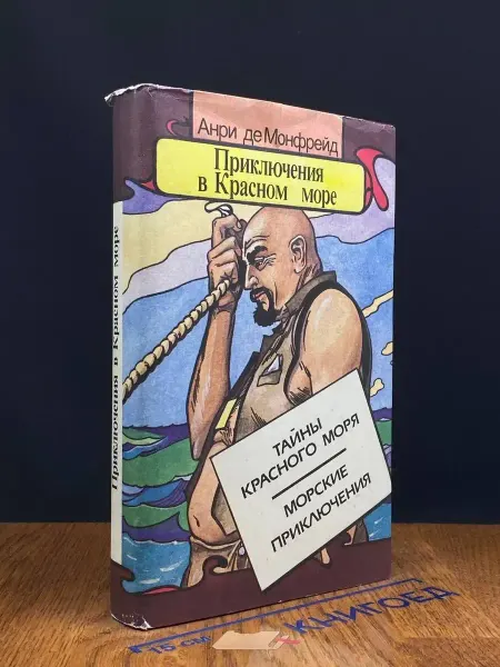 Московский Рабочий Приключения в Красном море. Тайны Красного моря. Книга 1