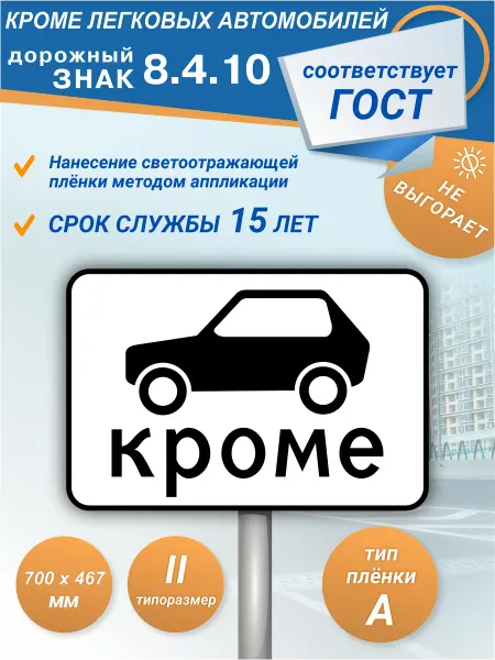 Зелёный светофор Знак дорожный 8.4.10 Кроме вида транспортного средства