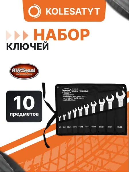 AV STEEL Набор ключей рожковых 6-32мм 10 предметов в сумке "AV Steel"