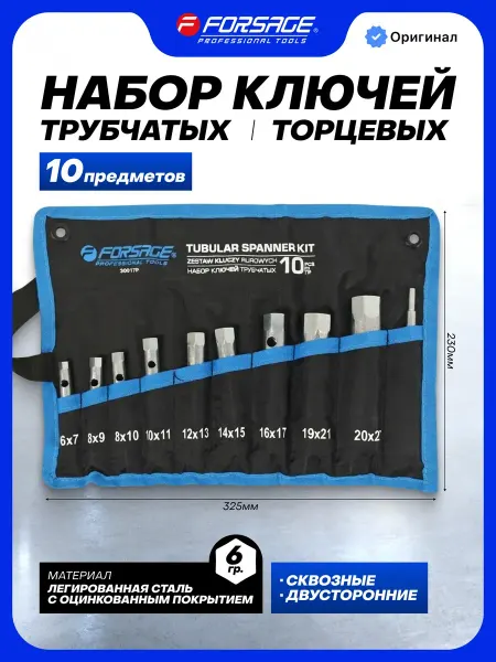 FORSAGE Набор ключей трубчатых торцевых 10 предметов
