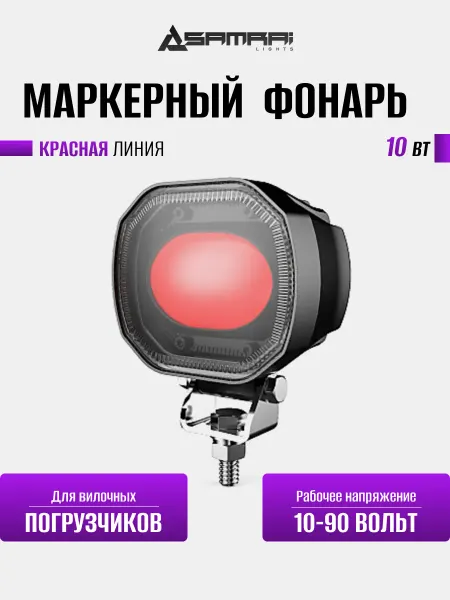 Samrai Lights Фонарь маркерный светодиодный 10 Вт красная линия Red line