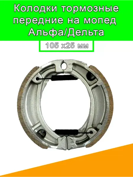 Колодки тормозные Альфа Дельта передние 105*25