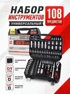 AVS Набор инструментов PRO ATS-108 A07825S 108 предметов