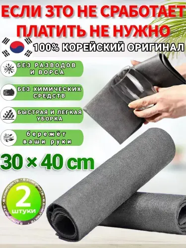 Умные корейские салфетки для уборки, тряпка, тряпки для уборки, 30*40 см, 2 шт, Подходит для полов, обеденных столов, автомобилей и кухонь, а также для любого места в доме, многоразовая.