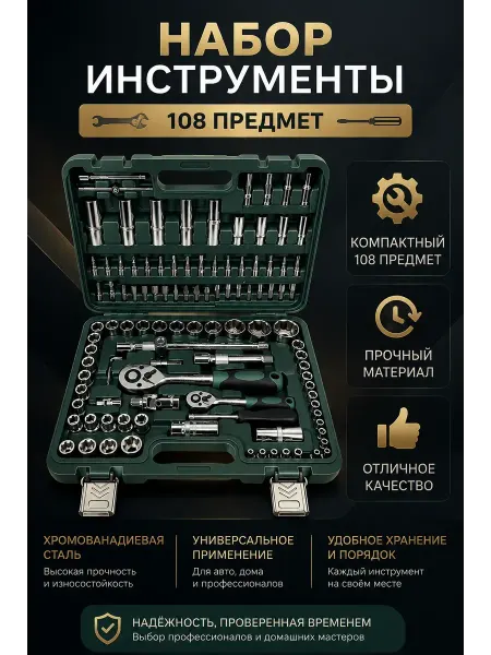 Интсрумент для мужчин Набор инструментов для автомобиля, 108 предметов