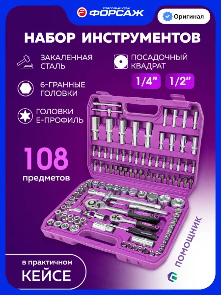 Помощник Набор инструментов для автомобиля 108 предметов