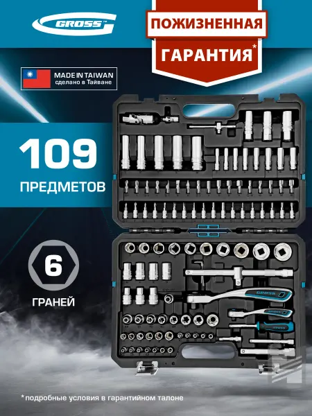 GROSS Набор инструментов для автомобиля и дома 109 пр. 14155