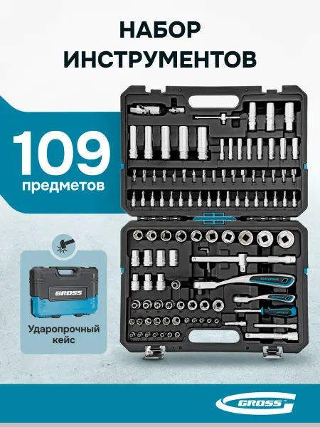 GROSS Набор инструментов для автомобиля и дома 109 пр