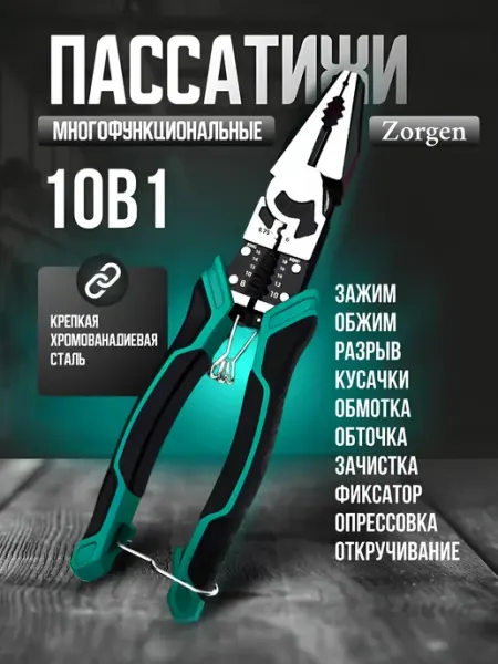 Zorgen Многофункциональные плоскогубцы пассатижи строительные 10В1