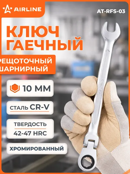 AIRLINE Ключ комбинированный трещоточный шарнирный 10мм PRO