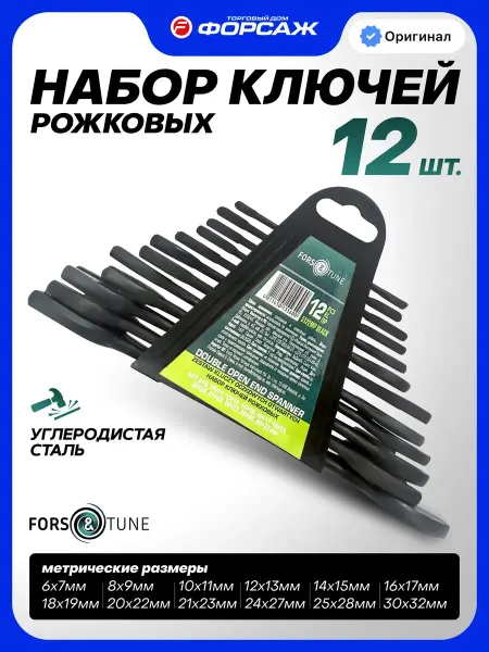 FORSandTUNE Набор гаечных ключей рожковых, 12 предметов