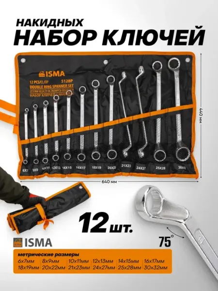 ISMA Ключи накидные 12 предметов