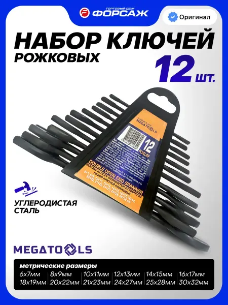 MEGATOOLS Набор гаечных ключей рожковых, 12 предметов