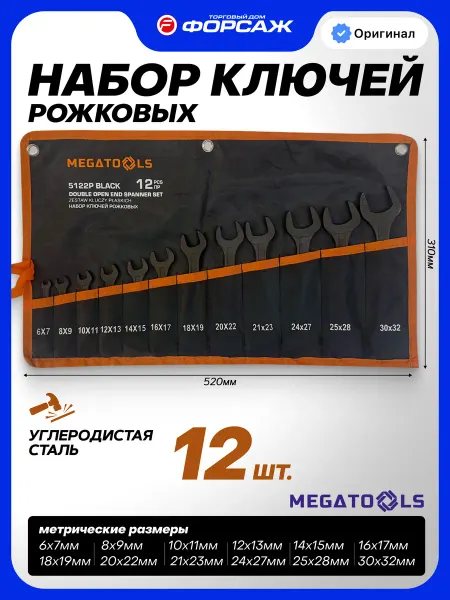 MEGATOOLS Набор ключей рожковых 12 предметов на полотне