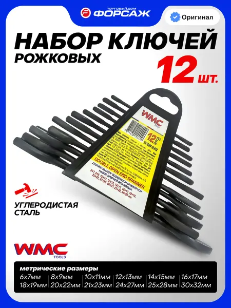 WMC Tools Набор гаечных ключей рожковых, 12 предметов